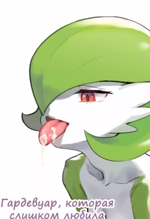 The Gardevior that loved her trainer too much порно комикс
