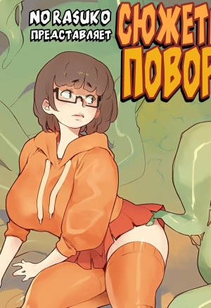 Plot Twist / Сюжетный поворот порно комикс