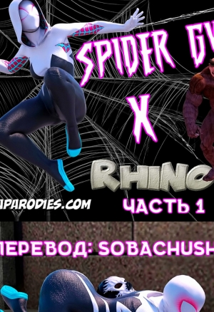 Spider-Gwen X Rhino порно комикс