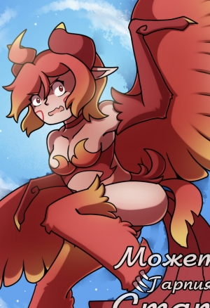 Outcast Harpy Becomes a Most Desired Wife?!  Может ли гарпия-изгой стать прекрасной женой?! порно комикс