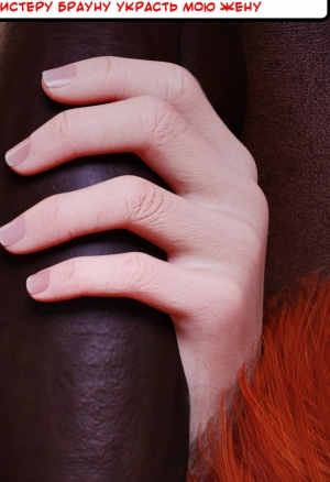 The Neighbors Helped Mr Brown Steal My Wife / Подруга моей жены помогла мистеру Брауну украсть мою жену