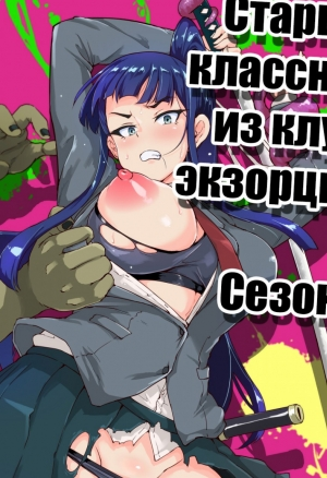 Fan no Hitori - JK Taimabu S  Старшеклассницы из клуба экзорцизма хентай