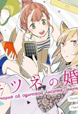 История об одинокой лисичке, ищущей любовь/ Kishine No Kon Katsu (A Story Of a Lonely Fox Seeking Love)