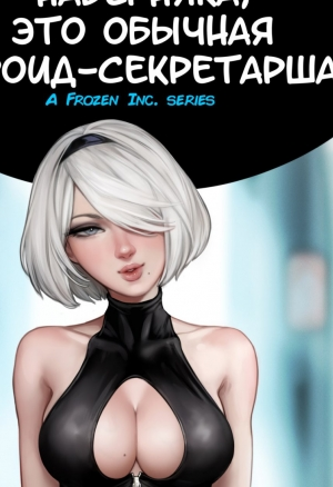Наверняка, это обычная андроид-секретарша? (Surely, this is a normal android secretary?) порно комикс