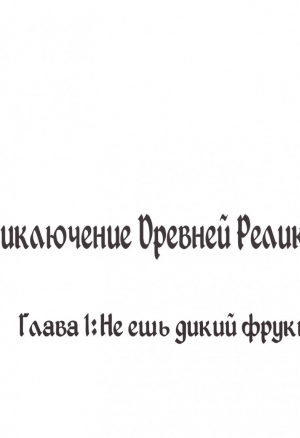 Приключение древней реликвии. Глава-1