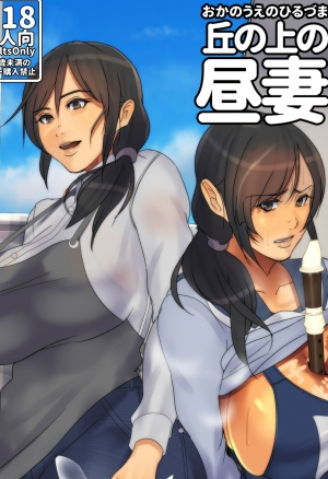 Oka no Ue no Hiruzuma / Домохозяйка с холма хентай манга