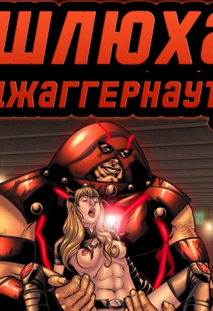Jugger Slut / Шлюха Джаггернаута порно комикс