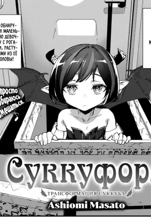 Ashiomi masato - Succuform / Суккуформ хентай