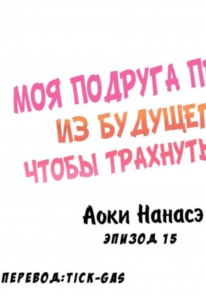 Моя подруга пришла из будущего чтобы трахнуть меня 16-18