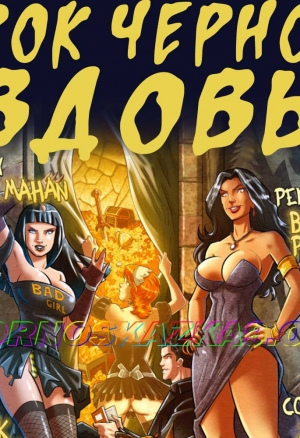 Рок чёрной вдовы порно комикс