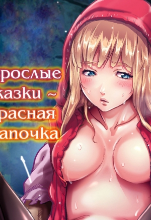 Pirontan - Otona no Douwa ~Akazukin-chan  Взрослые сказки ~ Красная Шапочка
