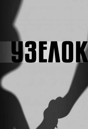 Twilightchroma - Knotty  Узелок (Zootopia)