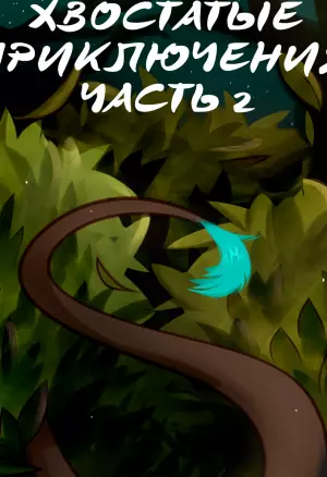 Хвостатые приключения ч.2 порно комикс