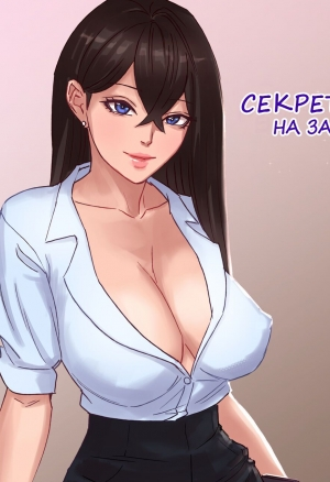 Arisa Yoshi - Secretary Replacement / Секретарша на замену