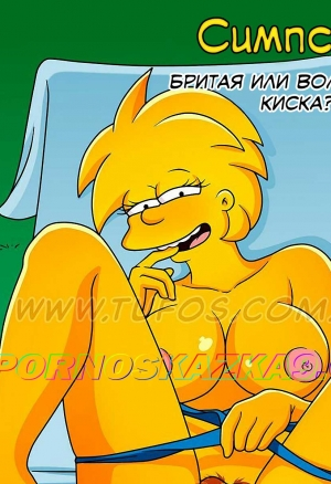 Симпсоны 37. Бритая или волосатая киска?