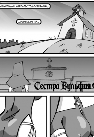 Сестра Вульфия Фака порно комикс