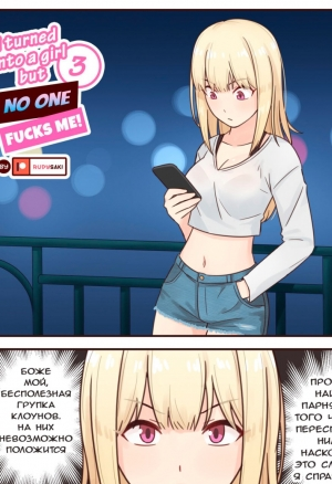 I Turned Into A Girl But No One Fucks Me 3 / Я Превратился В Девушку Но Никто Меня Не Трахает