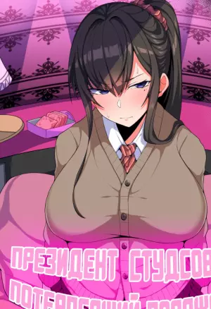 Arimura Daikon Chuunen Sukebe Kyoushi ni Otosareru Seitokaichou хентай манга