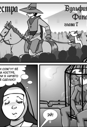 Сестра Вульфия Фака 7 - Охота на ведьм порно комикс