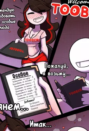 Welcome to TOOBERS! порно комикс