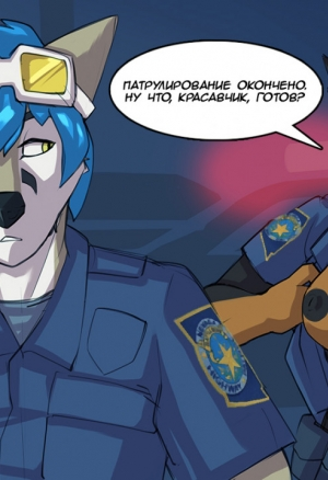 Furry patrol  Пушистый патруль