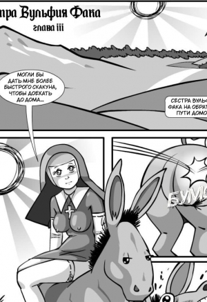 Сестра Вульфия Фака 3 - Месть демоницы