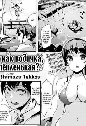 Ну как водичка, тёпленькая? (How is the Water Temperature?)