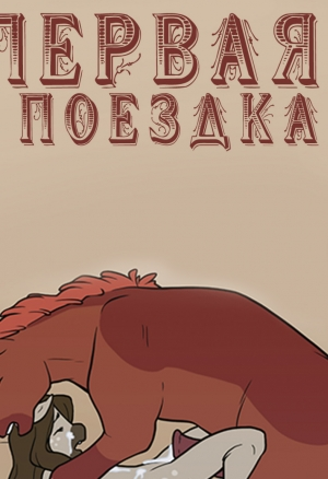 Первая поездка (First Ride) фурри порно комикс