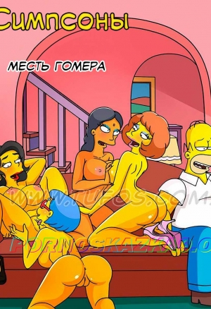Симпсоны 42. Месть Гомера порно комикс