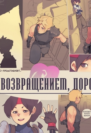 Welcome Home Honey (С Возвращением, Дорогой)