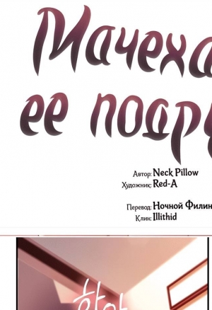 Мачеха и ее подруги!!! 61 глава