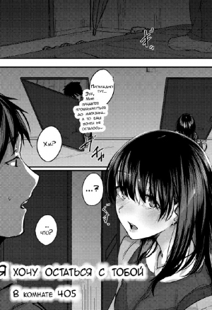 Я хочу остаться с тобой в комнате 405