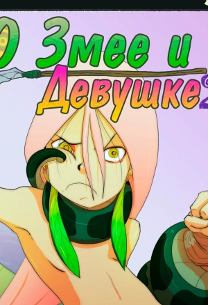 О Змее и Девушке 2