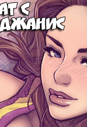 Чат с Джанис