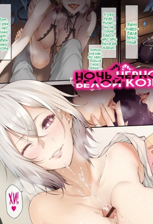 Ночь чёрно-белой козы