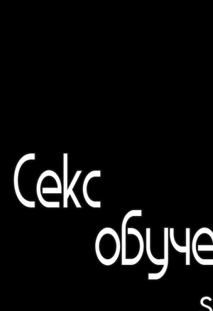 Секс-обучение 23. Обучение Сун Ги