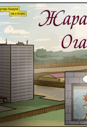 Жара в Огайо