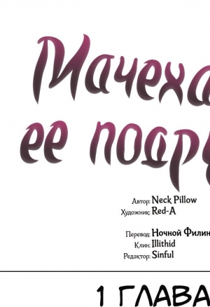 Мачеха и ее подруги. Части 1 и 2 и 3. Без цензуры.