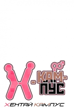 X-Кампус 20
