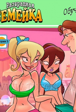 Развратная семейка ч.5