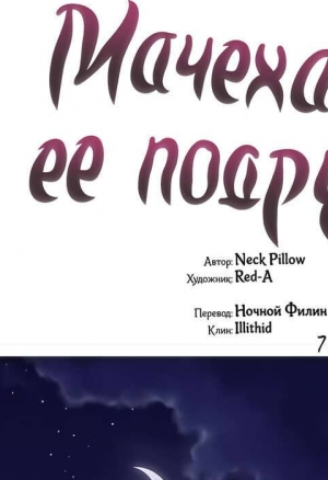 Мачеха и ее подруги!!! 72 глава