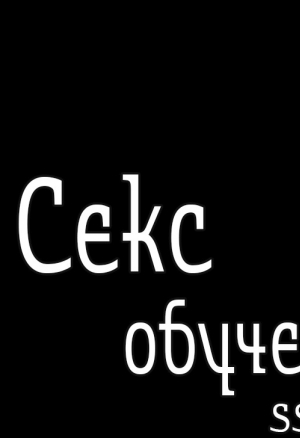Секс-обучение 16. Неоправданные ожидания