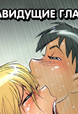 Завидущие глаза