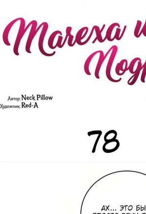 Мачеха и ее подруги!!! 78 глава