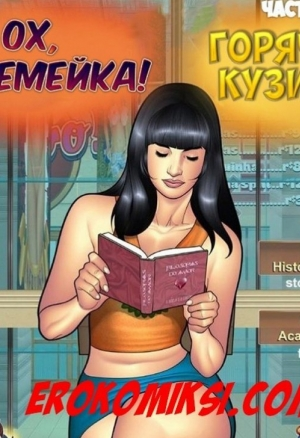 Ох, семейка и Горячая кузина