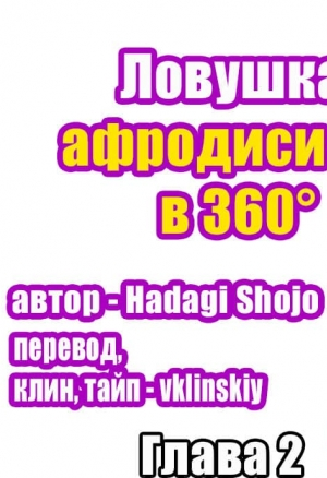 Ловушка афродизиака в 360° - часть 2