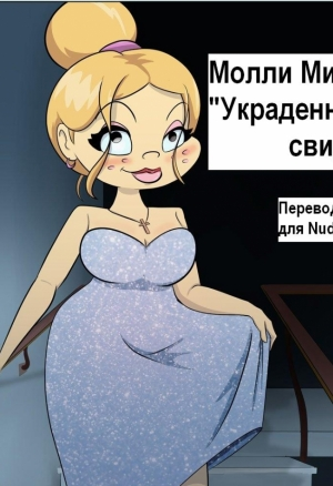 Украденное свидание