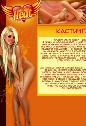 Пылкая Николь