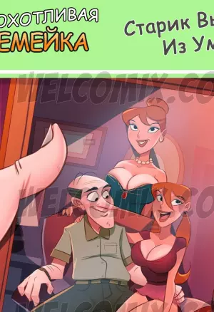 Похотливая семейка. Старик выжил из ума