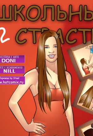 Школьные страсти 2